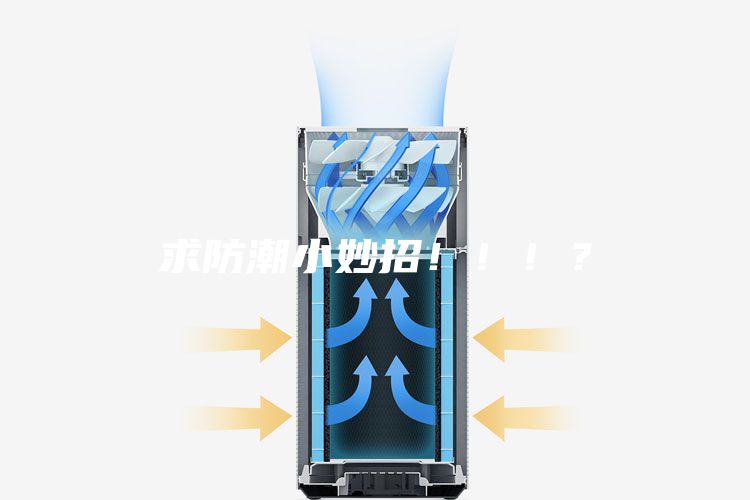 求防潮小妙招！！！？