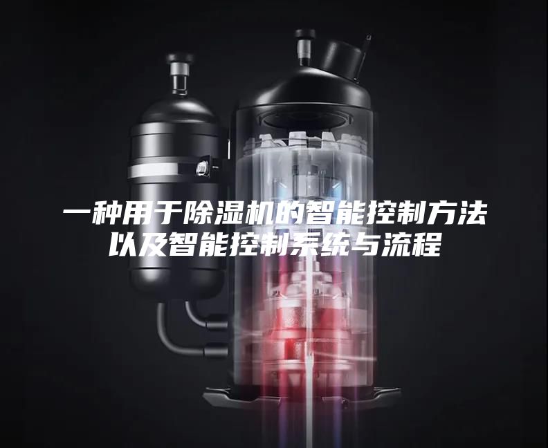一种用于除湿机的智能控制方法以及智能控制系统与流程