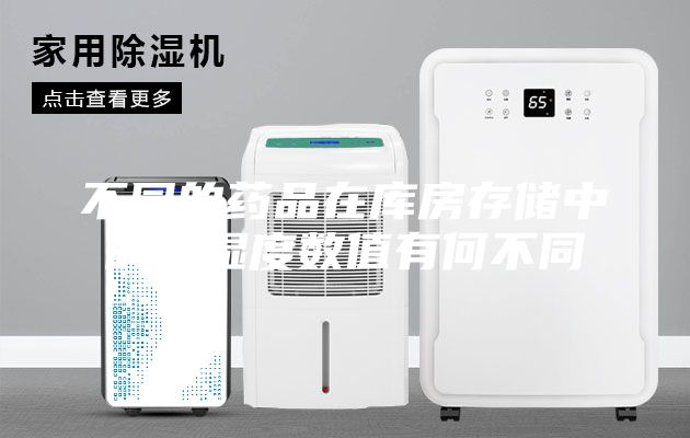 不同的药品在库房存储中的温湿度数值有何不同
