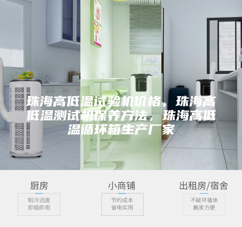 珠海高低温试验机价格，珠海高低温测试机保养方法，珠海高低温循环箱生产厂家