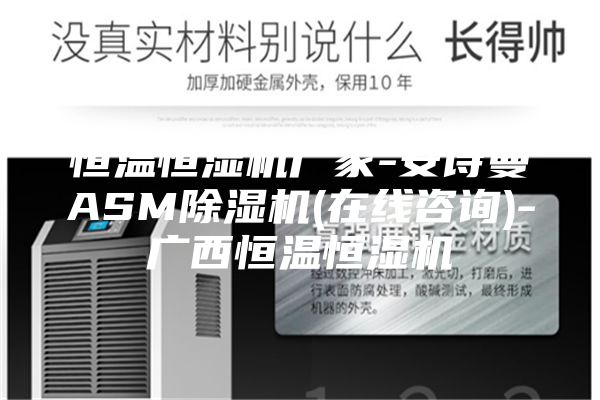 恒温恒湿机厂家-安诗曼ASM除湿机(在线咨询)-广西恒温恒湿机
