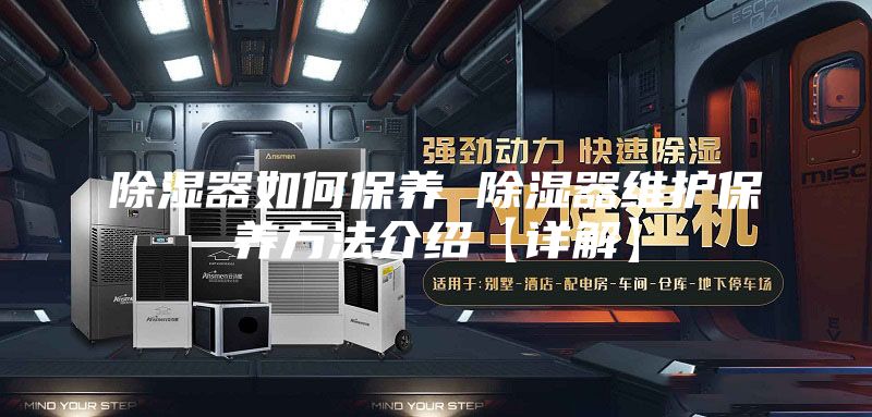 除湿器如何保养 除湿器维护保养方法介绍【详解】