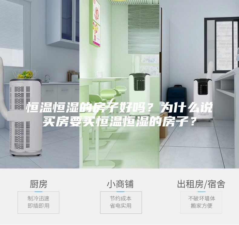 恒温恒湿的房子好吗？为什么说买房要买恒温恒湿的房子？