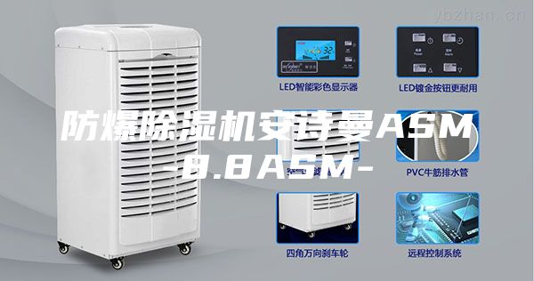防爆除湿机安诗曼ASM-8.8ASM-