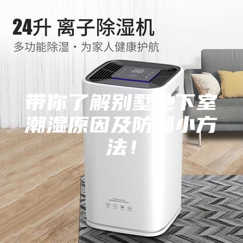 带你了解别墅地下室潮湿原因及防潮小方法！