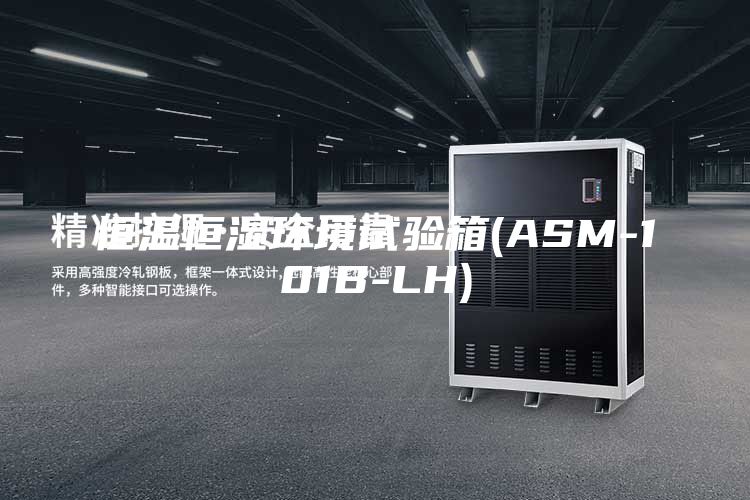 恒温恒湿环境试验箱(ASM-101B-LH)