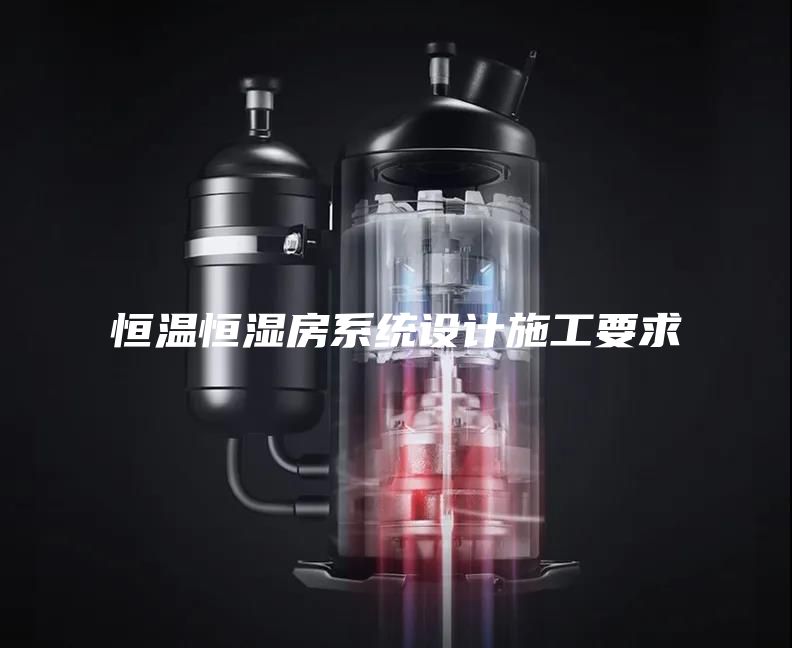 恒温恒湿房系统设计施工要求