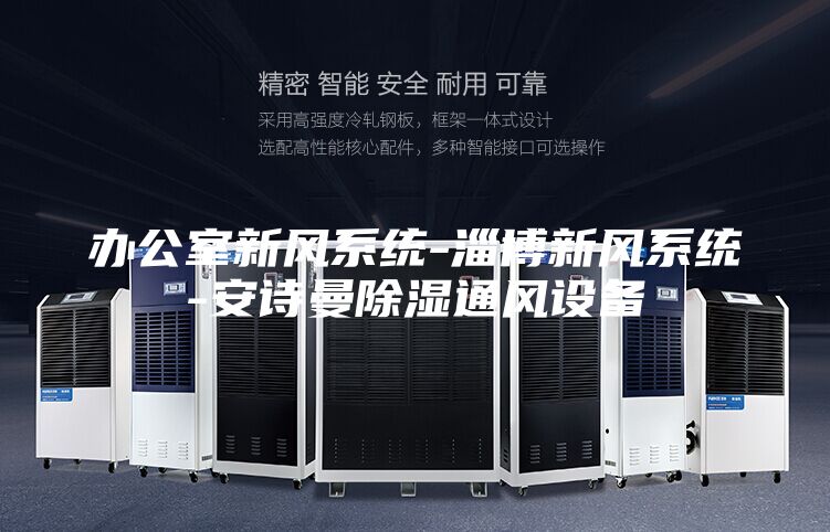 办公室新风系统-淄博新风系统-安诗曼除湿通风设备