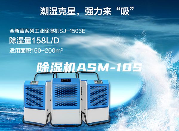除湿机ASM-10S