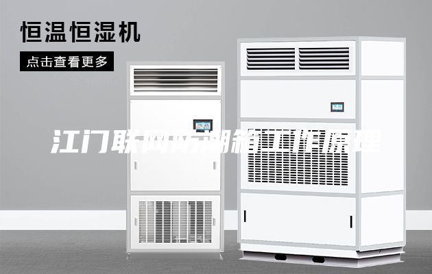 江门联网防潮箱工作原理