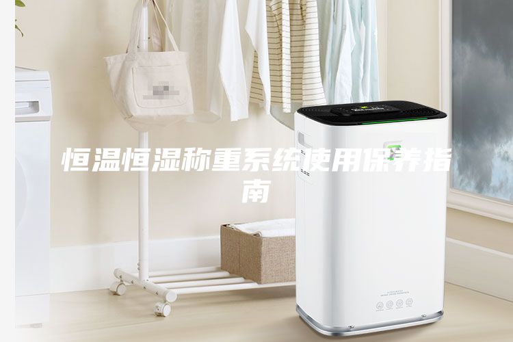 恒温恒湿称重系统使用保养指南