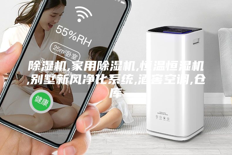 除湿机,家用除湿机,恒温恒湿机,别墅新风净化系统,酒窖空调,仓库