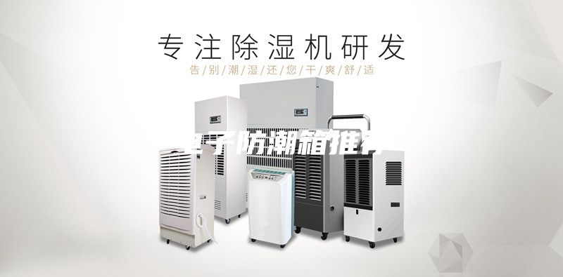 电子防潮箱推荐