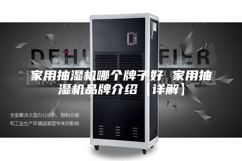 家用抽湿机哪个牌子好 家用抽湿机品牌介绍【详解】