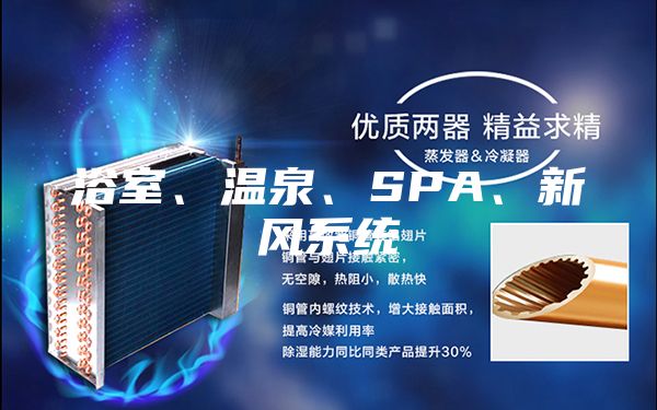 浴室、温泉、SPA、新风系统