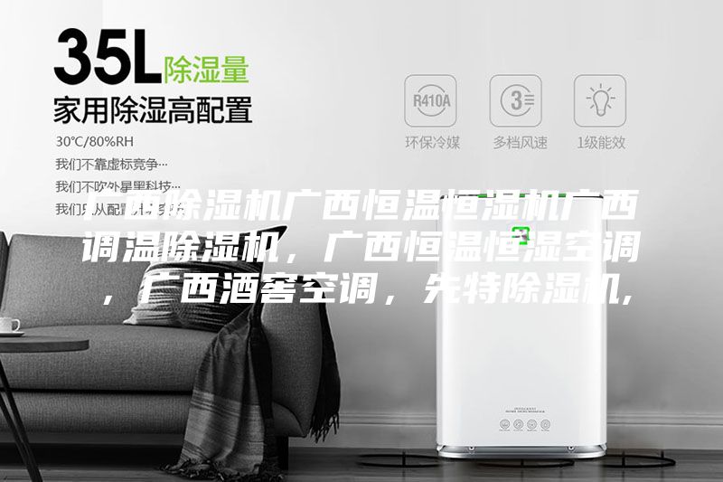 广西除湿机广西恒温恒湿机广西调温除湿机，广西恒温恒湿空调，广西酒窖空调，先特除湿机,
