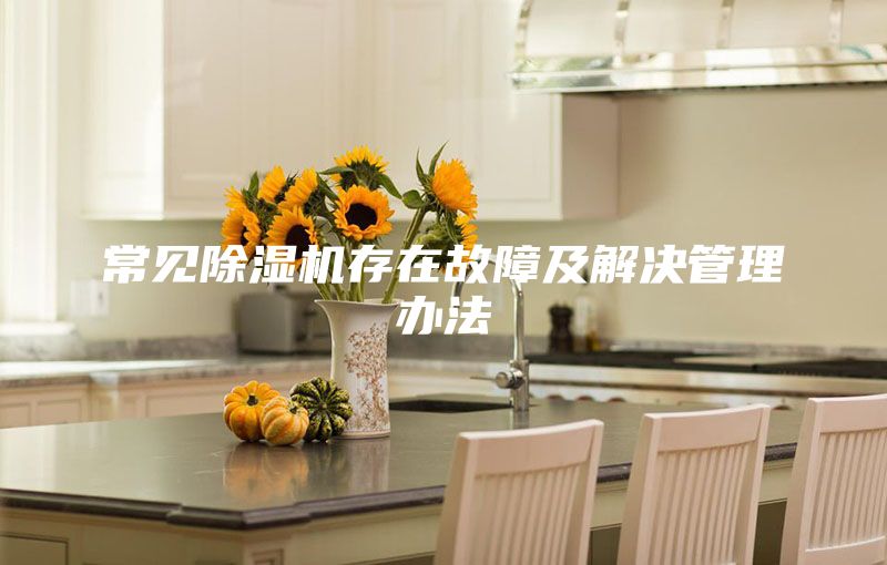 常见除湿机存在故障及解决管理办法