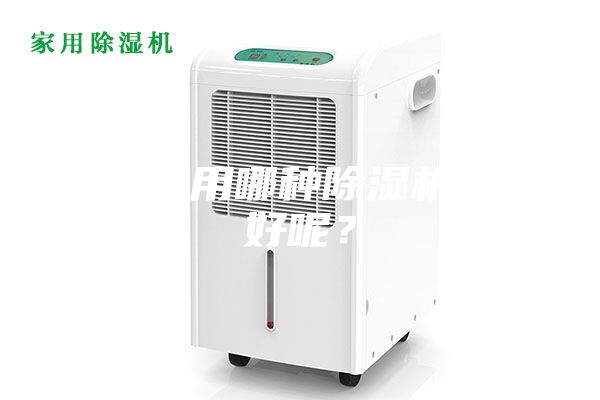 配电室用哪种除湿机效果好呢？