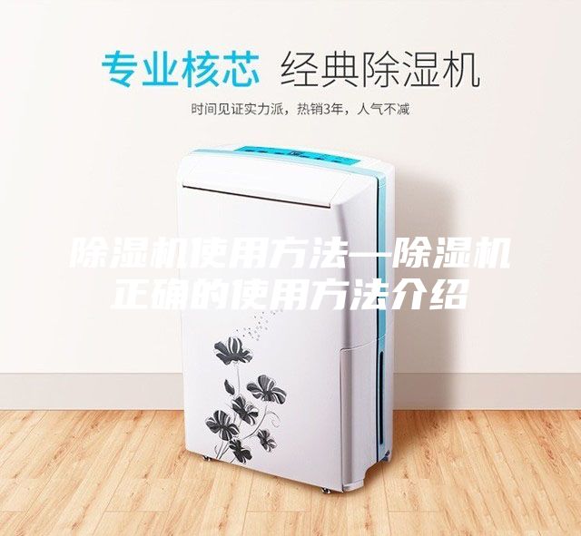 除湿机使用方法—除湿机正确的使用方法介绍