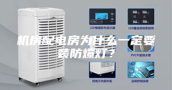 机房配电房为什么一定要装防爆灯？