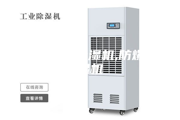 新余防爆除湿机,防爆抽湿机