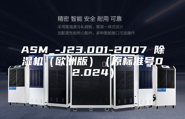 ASM_-J23.001-2007 除湿机（欧洲版）（原标准号02.024）