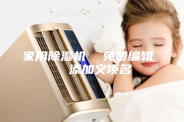 家用除湿机  免费编辑   添加义项名