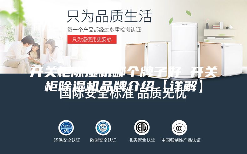 开关柜除湿机哪个牌子好 开关柜除湿机品牌介绍【详解】