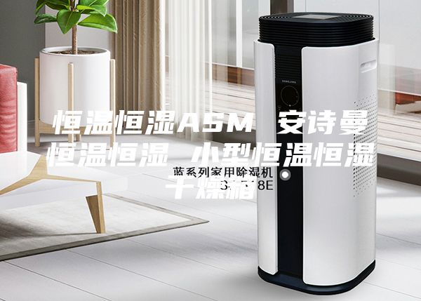 恒温恒湿ASM 安诗曼恒温恒湿 小型恒温恒湿干燥箱