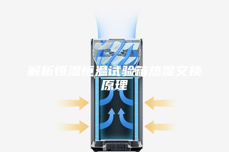 解析恒湿恒温试验箱热湿交换原理
