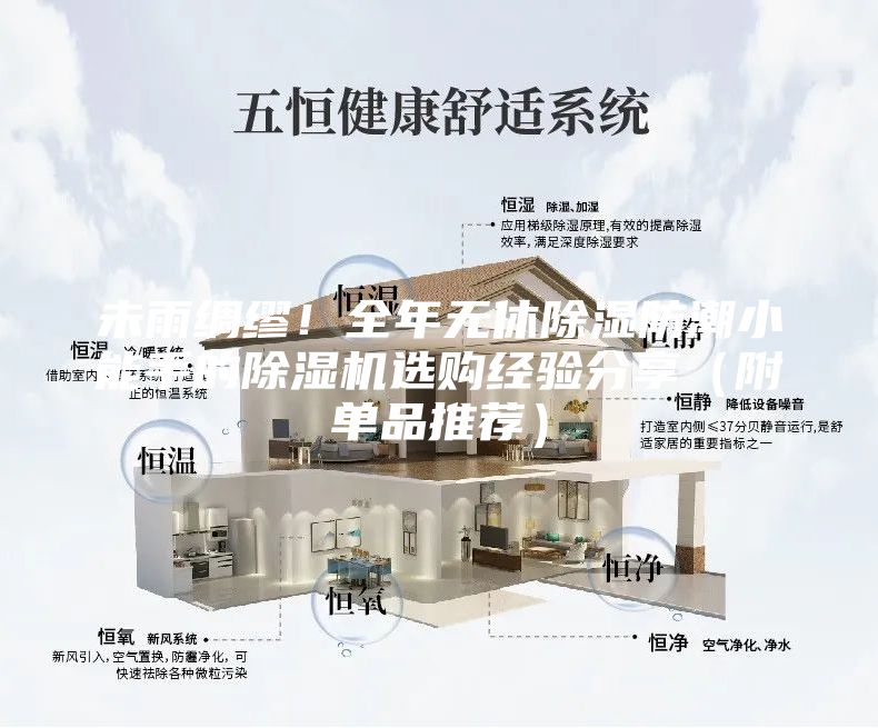 未雨绸缪！全年无休除湿防潮小能手的除湿机选购经验分享（附单品推荐）