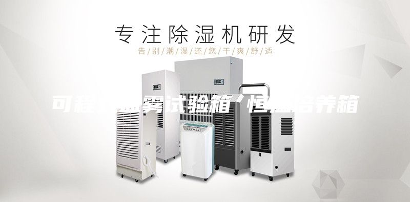 可程式盐雾试验箱 恒温培养箱