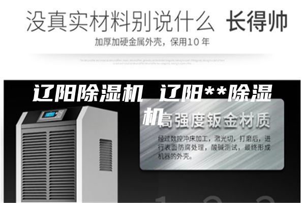 辽阳除湿机 辽阳**除湿机