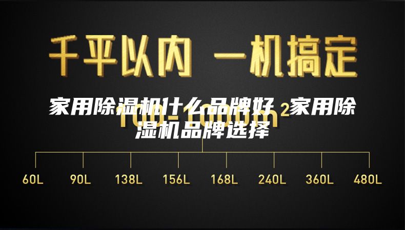 家用除湿机什么品牌好 家用除湿机品牌选择