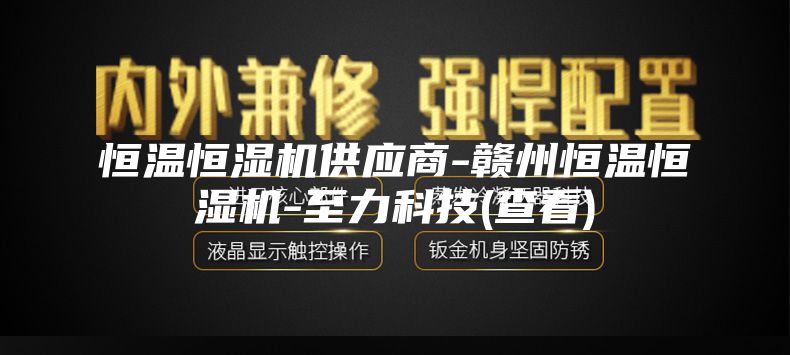 恒温恒湿机供应商-赣州恒温恒湿机-至力科技(查看)