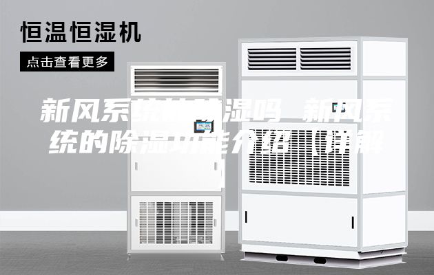 新风系统能除湿吗 新风系统的除湿功能介绍【详解】