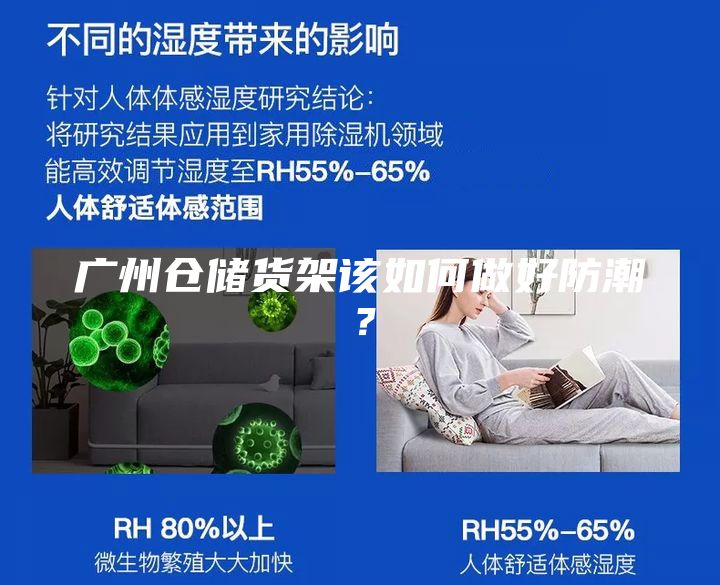 广州仓储货架该如何做好防潮？