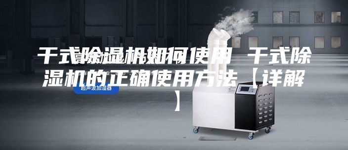 干式除湿机如何使用 干式除湿机的正确使用方法【详解】