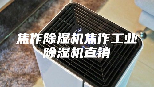 焦作除湿机焦作工业除湿机直销