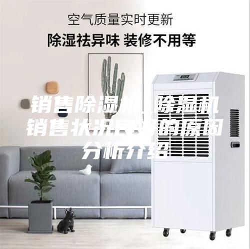 销售除湿机_除湿机销售状况良好的原因分析介绍