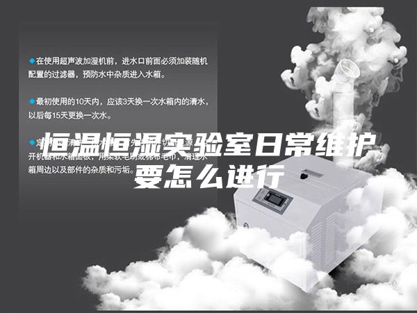 恒温恒湿实验室日常维护要怎么进行