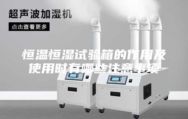 恒温恒湿试验箱的作用及使用时有哪些注意事项