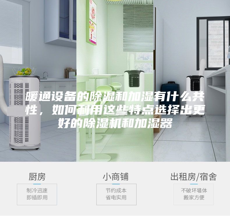 暖通设备的除湿和加湿有什么共性，如何利用这些特点选择出更好的除湿机和加湿器