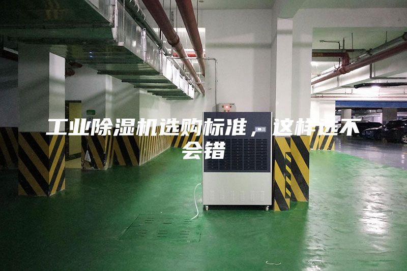 工业除湿机选购标准，这样选不会错