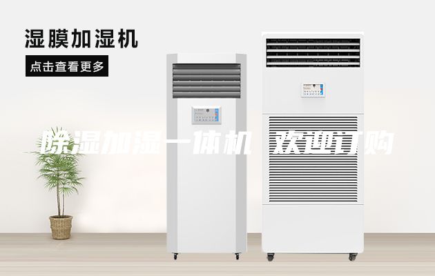 除湿加湿一体机 欢迎订购