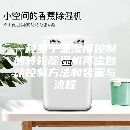 一种基于温湿度控制的转轮除湿机再生自动控制方法和装置与流程
