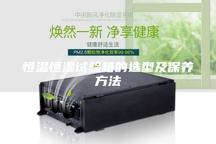 恒温恒湿试验箱的选型及保养方法