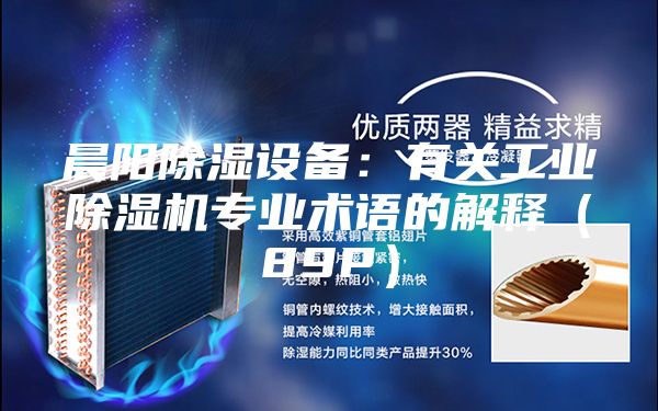 晨阳除湿设备：有关工业除湿机专业术语的解释（89P）