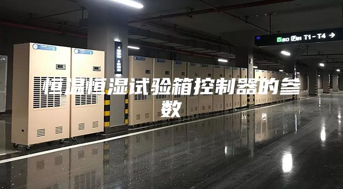 恒温恒湿试验箱控制器的参数