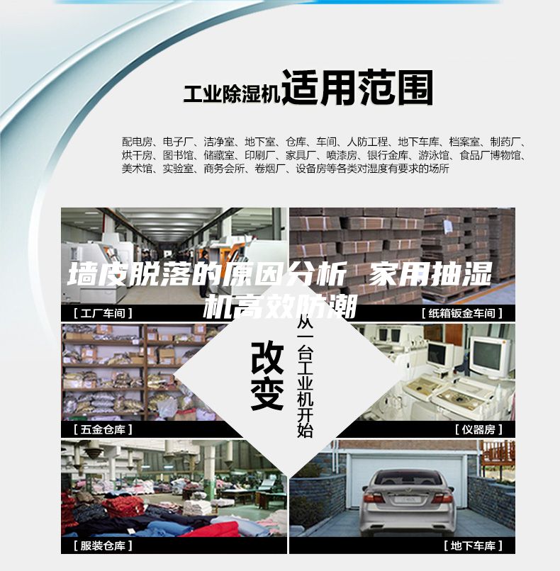 墙皮脱落的原因分析 家用抽湿机高效防潮